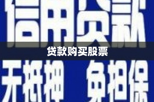黄石港贷款购买股票