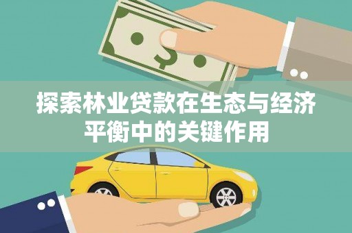 黄石港探索林业贷款在生态与经济平衡中的关键作用