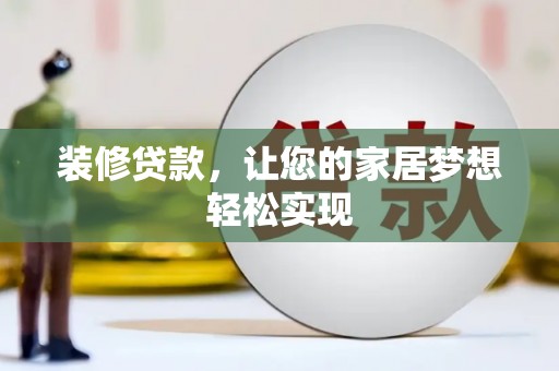 黄石港装修贷款，让您的家居梦想轻松实现