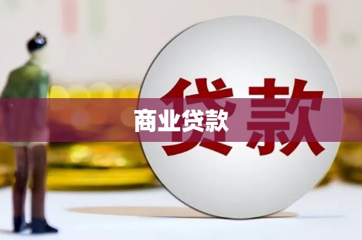 黄石港商业贷款