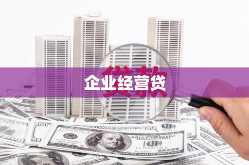 黄石港企业经营贷