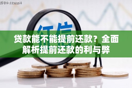 黄石港贷款能不能提前还款？全面解析提前还款的利与弊