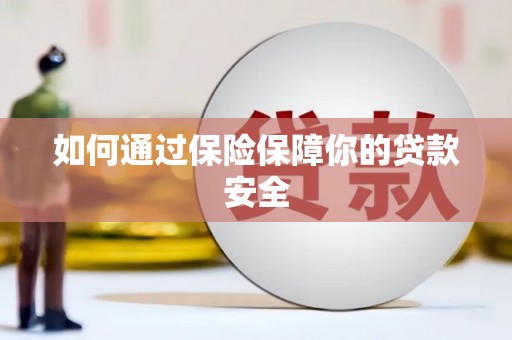 黄石港如何通过保险保障你的贷款安全