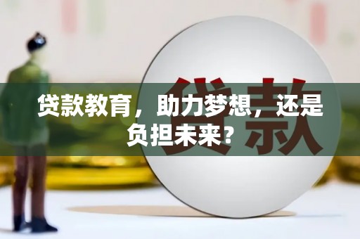 黄石港贷款教育，助力梦想，还是负担未来？