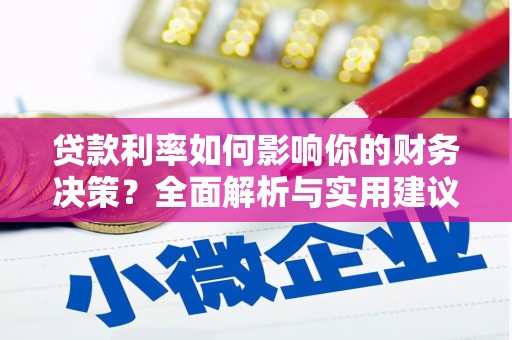 黄石港贷款利率如何影响你的财务决策？全面解析与实用建议