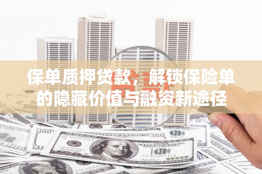黄石港保单质押贷款，解锁保险单的隐藏价值与融资新途径
