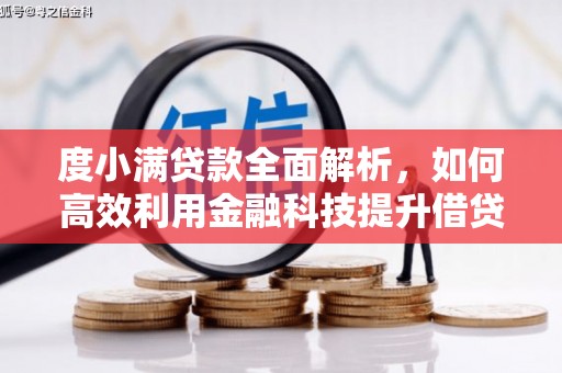 黄石港度小满贷款全面解析，如何高效利用金融科技提升借贷体验