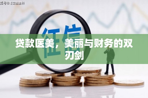 黄石港贷款医美，美丽与财务的双刃剑