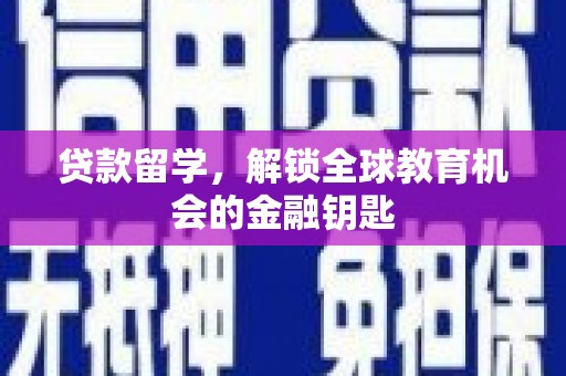 黄石港贷款留学，解锁全球教育机会的金融钥匙