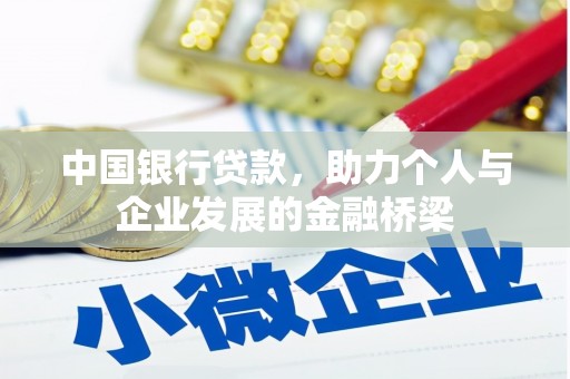 黄石港中国银行贷款，助力个人与企业发展的金融桥梁