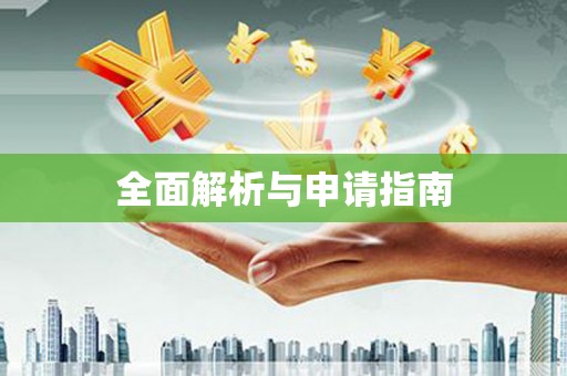 黄石港全面解析与申请指南