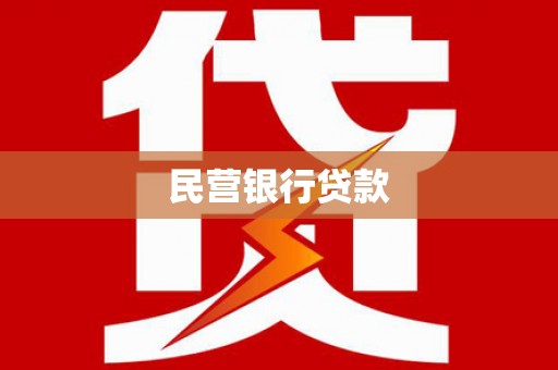 黄石港民营银行贷款
