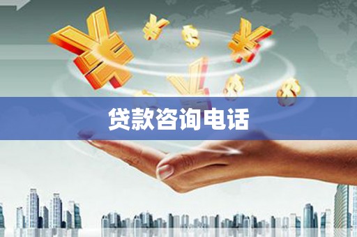 黄石港贷款咨询电话