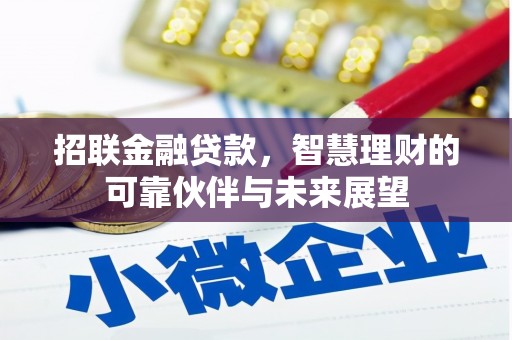 黄石港招联金融贷款，智慧理财的可靠伙伴与未来展望
