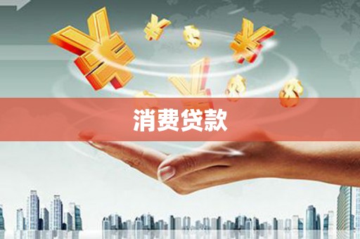 黄石港消费贷款