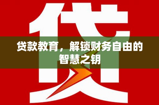 黄石港贷款教育，解锁财务自由的智慧之钥