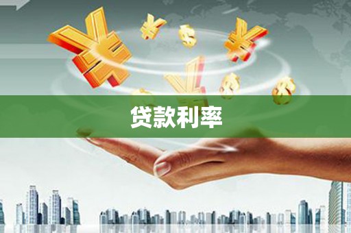 黄石港贷款利率