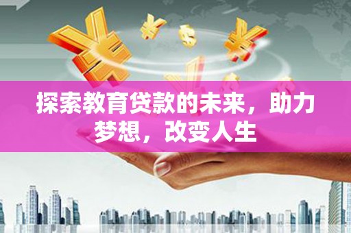 黄石港探索教育贷款的未来，助力梦想，改变人生