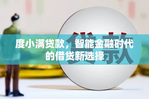 黄石港度小满贷款，智能金融时代的借贷新选择