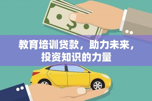 黄石港教育培训贷款，助力未来，投资知识的力量