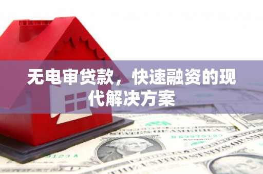 黄石港无电审贷款，快速融资的现代解决方案