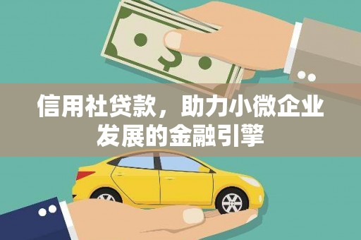 黄石港信用社贷款，助力小微企业发展的金融引擎
