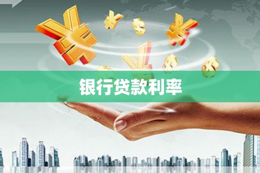 黄石港银行贷款利率