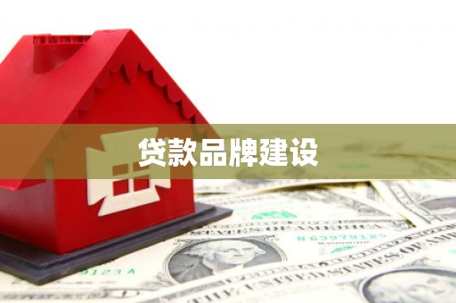 黄石港贷款品牌建设
