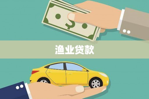 黄石港渔业贷款