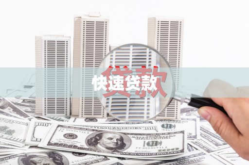 黄石港快速贷款