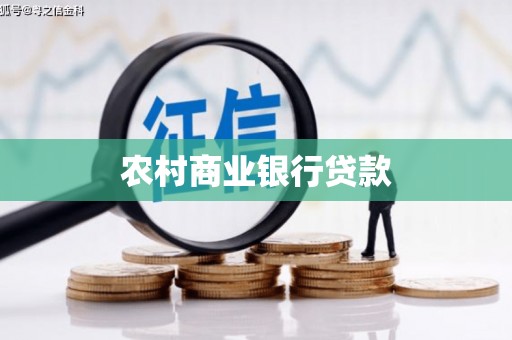 黄石港农村商业银行贷款