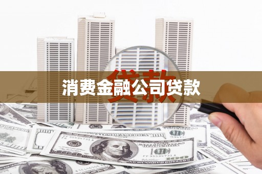黄石港消费金融公司贷款