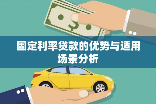 黄石港固定利率贷款的优势与适用场景分析