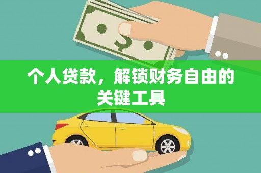 黄石港个人贷款，解锁财务自由的关键工具