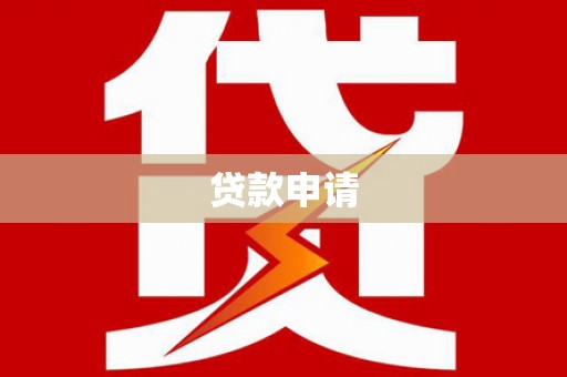 黄石港贷款申请