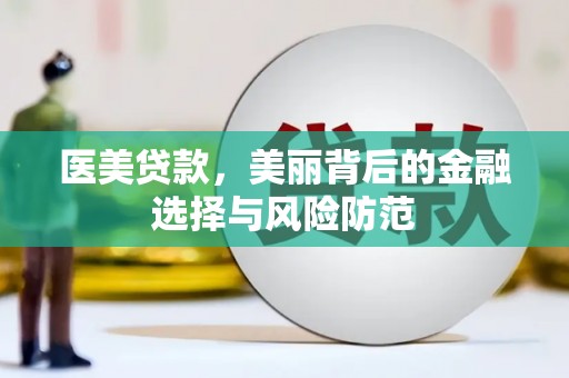 黄石港医美贷款，美丽背后的金融选择与风险防范