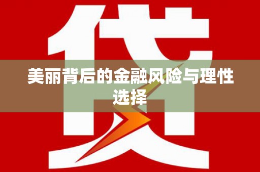 黄石港美丽背后的金融风险与理性选择