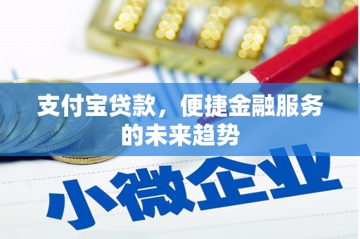 黄石港支付宝贷款，便捷金融服务的未来趋势