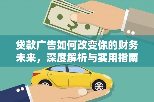 黄石港贷款广告如何改变你的财务未来，深度解析与实用指南