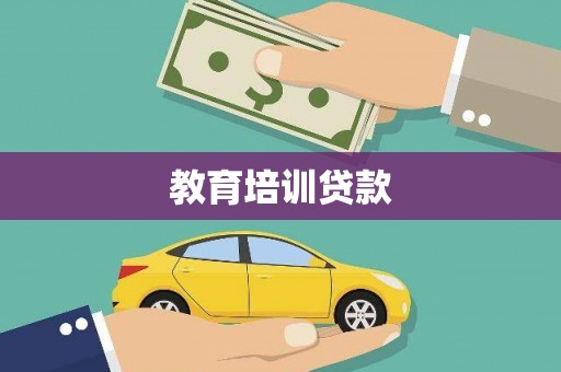 黄石港教育培训贷款
