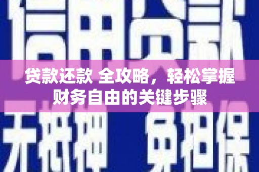 黄石港贷款还款 全攻略，轻松掌握财务自由的关键步骤