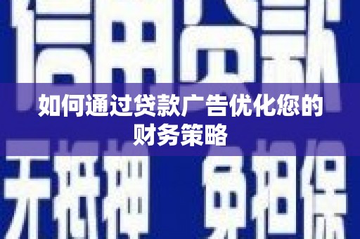 黄石港如何通过贷款广告优化您的财务策略