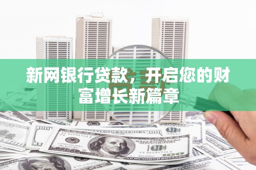 黄石港新网银行贷款，开启您的财富增长新篇章