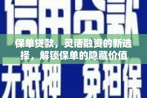 黄石港保单贷款，灵活融资的新选择，解锁保单的隐藏价值