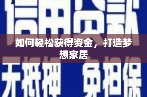 黄石港如何轻松获得资金，打造梦想家居