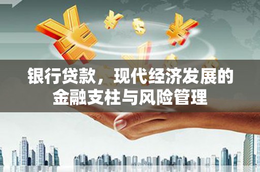黄石港银行贷款，现代经济发展的金融支柱与风险管理