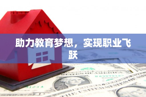黄石港助力教育梦想，实现职业飞跃