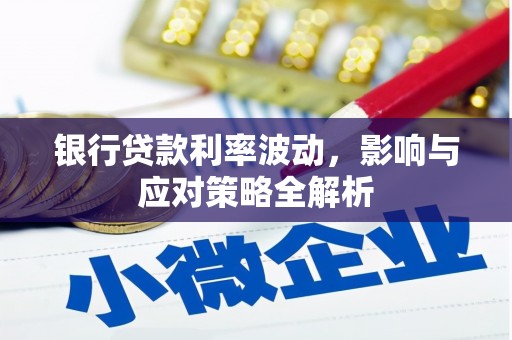 黄石港银行贷款利率波动，影响与应对策略全解析