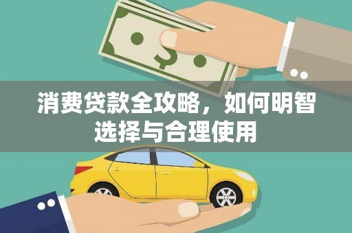 黄石港消费贷款全攻略，如何明智选择与合理使用