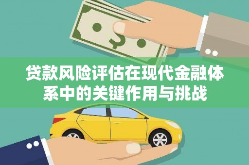 黄石港贷款风险评估在现代金融体系中的关键作用与挑战
